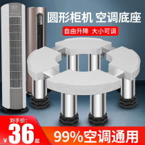  Air conditioning base round gree Midea Haier cylindrical vertical cabinet machine cushion bracket Raise the inner machine shelf raise the inner machine shelf Raise the inner machine shelf raise the inner machine shelf raise the inner machine shelf raise