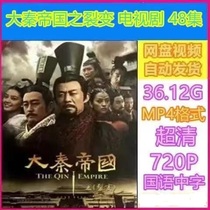 The fission of the Qin Empire TV series 51 complete works Ultra-clear picture quality HD cloud disk network disk delivery unabridged