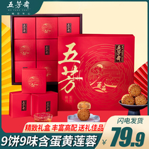 Wufangzhai moon cake gift box egg yolk lotus bean paste multi-flavor moon cake gift Cantonese Mid-Autumn Festival moon cake group purchase