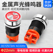 Metal buzzer alarm 22MM intermittent flash LED red luminous intermittent active sound and light 12v24V