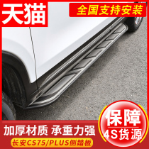 2021 Changan cs75plus pedal original cx70 outer foot pedal cx70 outside pedal cs55 modified UNI-T