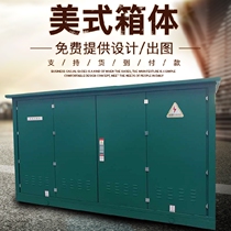 315KVA American box change 10KV street lamp control box change 35KV American box change ring network terminal box change