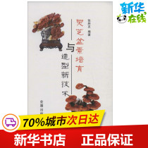 New technology of cultivation and modeling of Ganoderma lucidum Bonsai Zhang Shengyou Construction Water conservancy (new)Professional technology Xinhua Bookstore Genuine books Golden Shield Press