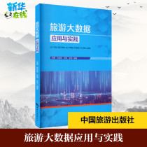 Tourism big data application and practice Li Yan and other other social sciences Xinhua Bookstore genuine map books China Tourism Publishing House