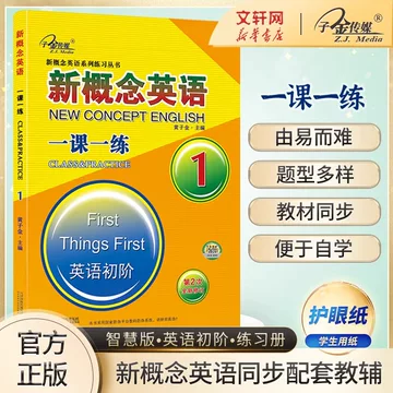 新概念英语1智慧版练习册-新概念英语1智慧版练习册促销价格、新