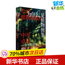 Why is it a plant illustration book (Japan) Zhongping Zhuoma Lin Ye a translation of tourism photography album art Xinhua Bookstore genuine books Guangxi Normal University Press