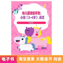  (E-book)Kindergarten Potential Development:Small class (3-4 years old) Language