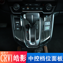 Applicable to 17-21 Honda CRV Haoying gear panel gear frame modification special car interior decoration supplies