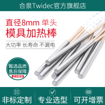 8mm Hequan Twidec imported heating tube single head dry burning type 220V high power electric heating tube mold heating rod