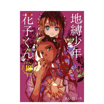 地缚少年花子君漫画书18-地缚少年花子君漫画书18促销价格、地缚少年