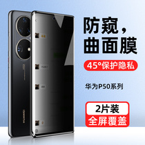 Huawei p50pro anti-peeping film p50 tempered film full screen covering China p50 mobile phone film anti-peeping por full-edged original curved screen glass film anti-voyeuristic screen full rubber body p5o protective soft film
