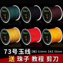 Number 73 jade thread DIY woven bracelet bracelet 0 6mm necklace jewellery line 71 5 no elastic to wear string of beads