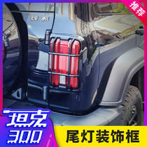Dedicated to the tank 300 taillight frame Rear light cover protective shell cover Carbon fiber grain bright black brake light modification exterior decoration