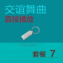 The Ballroom Dance U Disc Dance Hall Square Pop Dance Song for Old Age Fitness Audio Foreign Exchange and Dance Youpan mp3 Dance