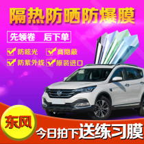 Fengxing Jingyi X5 X3 S50 car film insulation explosion-proof film sunscreen full car Film solar film solar film glass film