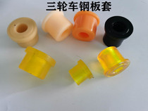 Three-wheeled motorcycle accessories Zongshen Futian Longxin tricycle plate bushing spring steel plate buffer sleeve