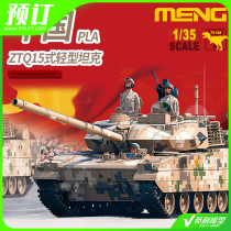 √ Pre-sale Yingli MENG assembly model 1 35 China ZTQ15 type light tank TS-048