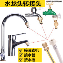 Washing machine inlet faucet universal joint accessories water pipe interface docking device car washing water gun conversion quick docking