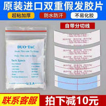 Wig double-sided film waterproof and sweat-proof US imported bio-skin special blue glue reissue patch glue high viscosity