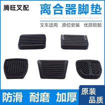 适用于合力叉车脚踏皮杭州叉车离合刹车踏板脚垫胶皮防滑垫