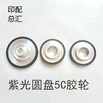 Ziguang disc binding machine large rubber wheel Ziguang bag machine side rubber pan side rubber wheel Ziguang BBY40 5C large rubber wheel