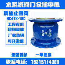 Check valve HC41X-16C one-way check valve anti-reverse flow check valve steel body muffler water pump check valve hot sale