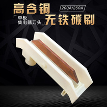 200A unipolar collectors tool bit bridge shell wagon sliding contact line recipient high copper-containing no-iron carbon brush slip