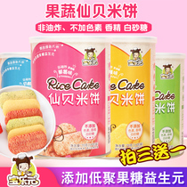 Bao Le Yuan Xianbei Rice Cake Baby Snacks Burn Tooth Cake Dry Cheese No Add White Sugar Supplementary Food Send Baby Rice Cake