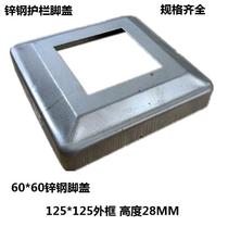 60 * 60 zinc steel guard rail fitting bottom cover guard rail corner cover trim lid square pin lid rectangular foot lid