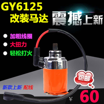 GY6125 Himile 125 imitation Fuxi Qiao grid ghost fire RSZ125 modification NCY increase start motor motor