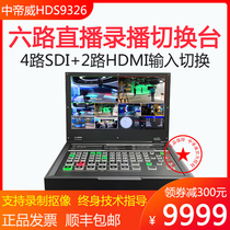 Zhongdiwei HDS9326 six-channel live broadcast guide switcher SDI HDMI multi-camera high-definition video recording station