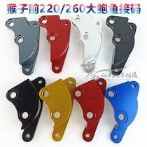 Monkey M3M5 front 220 big abalone connection code brake caliper 260 yards Wangjiang msx125 modified transfer code