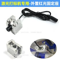 Marking machine with external red light fixed base precision machinery equipment with dot-shaped one-word cross-line laser bracket