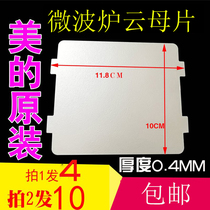 Midea original microwave oven mica sheet thickened high temperature mica plate 118*100mm Microwave oven parts thick 0 4