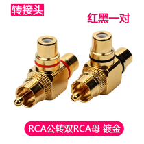 Gold-plated Lotus RCA one-point two power amplifier audio two-in-one audio video cable male and female conversion extension to the connector