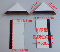 Special price paper angle thickened film wrap angle paper photo frame corner protection photo frame corner 9*17