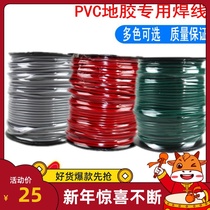 PVC welding wire plastic floor leather welding wire floor welding rod sports kindergarten hospital welding wire floor leather welding wire