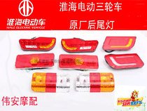 Huaihai original electric tricycle taillight 48V60V assembly rear brake light turn signal plug wire accessories
