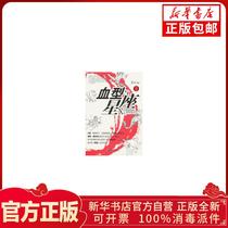 Genuine blood type and Constellation: O Zhang Yun compiled economic management Press 9787509611869 constellation test book Xinhua bookstore self-operated