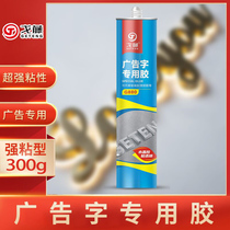 Paste special strong glue for advertising words acrylic engraved metal signboard quick-drying transparent nail-free glass glue