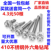 M5 5 410 304 stainless steel hexagon drill tail screw Color steel tile self-tapping self-drilling screw dovetail screw
