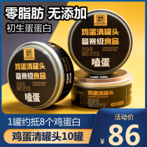 Canned egg white protein fitness egg 0 Fat ready to play zero fat egg white canned egg 155g * 10 cans