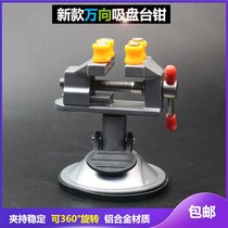 360 degree suction cup small bench vise aluminum alloy bracket multifunctional aluminum alloy universal vise