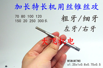 Lengthened machine with screw tap M5M6M7M8x1 M5M6M7M8x1 25x1x0 8x0 8x0 75x0 5x100x120x150x200 5x100x120x150x200