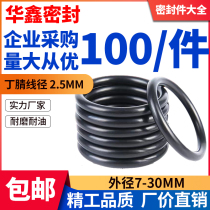 Outer diameter 7-30 * Wire diameter 2 5mm Ding Qingqing rubber O-ring oil resistant grinding pressure high temperature waterproof NBR rubber sealing ring