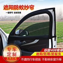 Dongfeng Peugeot 301 2008 307 408 car curtain side window sunshade car anti-mosquito screen window ventilation net