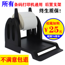 Barcode label thermal printer bracket electronic surface single box paper clothing tag washing water mark outer rear bracket