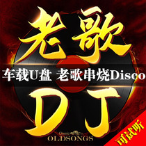 Classic old song dj version U disk car carrying Madden dance music USB card nostalgic high quality music song non CD16G