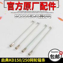 Qidan KD150-V rear steel ring spoke steel wire strip KD250-V retro front and rear spoke hub strip net wheel wire