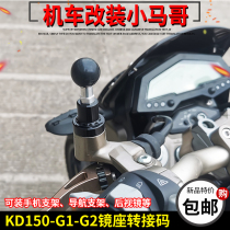 Instructbook KD150-G1 G2 U Z2 retrofitted rear-view mirror seat navigation fixed bracket reflective mirror switching code accessories